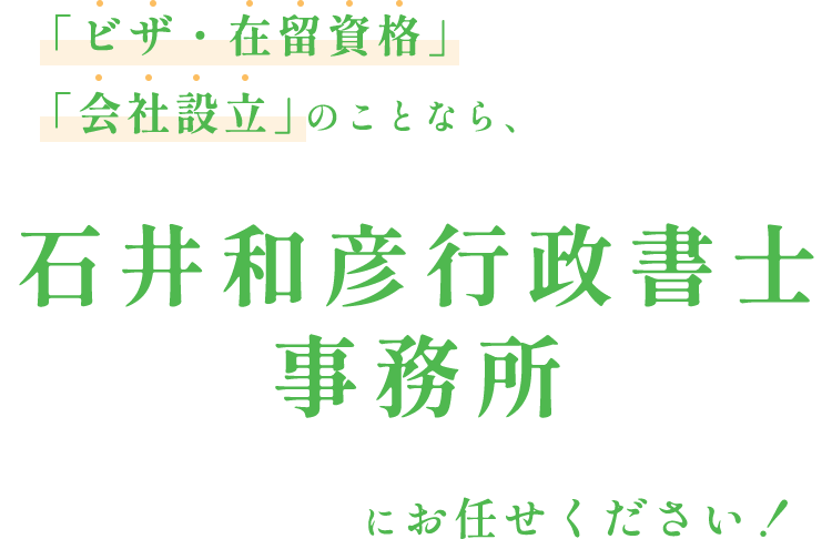 ”ビザ・在留資格”　”会社設立”のことなら、石井和彦行政書士事務所にお任せください！