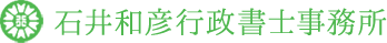 トップページ | 大阪府東大阪市にある「石井和彦行政書士事務所」は、ビザ・在留資格、会社設立をはじめとする、各種ご相談を承っております。「ビザを変更したい」「会社設立したいけど、何から手を付けたらいいかわからない」などとお困りの方は、 当事務所にお任せください。
