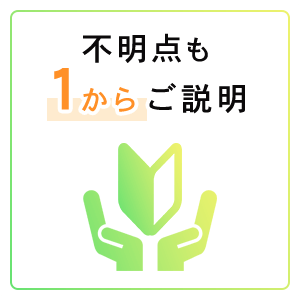 不明点も１からご説明