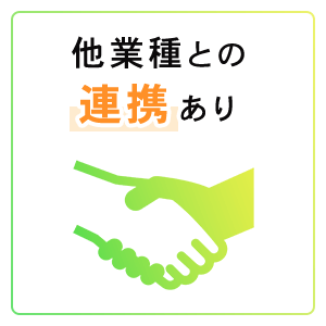 他業種との連携あり