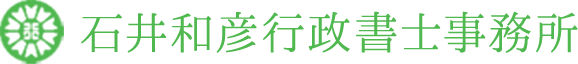 石井和彦行政書士事務所